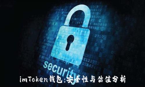   
imToken钱包：安全性与估值分析