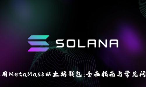 如何使用MetaMask以太坊钱包：全面指南与常见问题解答