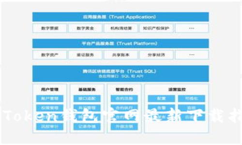 imToken钱包官网最新下载指南