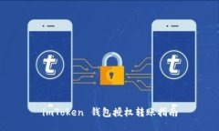 imToken 钱包授权转账指南