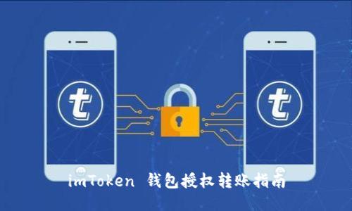 imToken 钱包授权转账指南