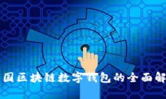 美国区块链数字钱包的全面解析