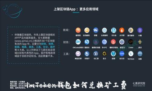 imToken钱包如何兑换矿工费