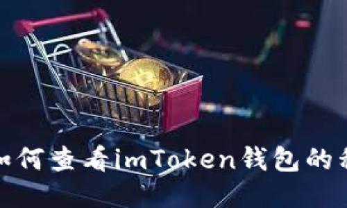 : 如何查看imToken钱包的私钥