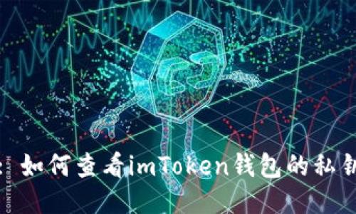 : 如何查看imToken钱包的私钥