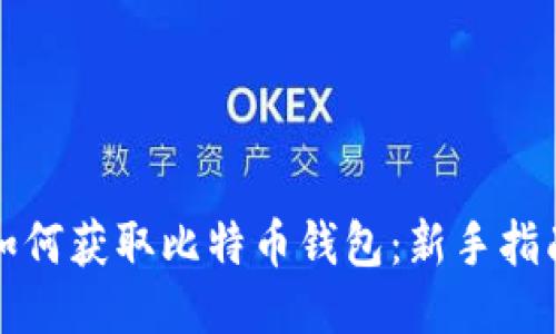 如何获取比特币钱包：新手指南