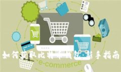 如何获取比特币钱包：新手指南