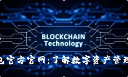 imToken钱包官方官网：了解数字资产管理的最佳选择
