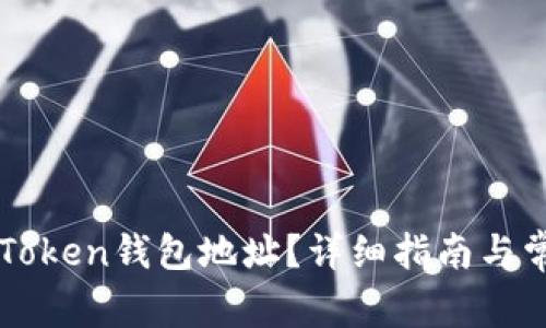 如何查询imToken钱包地址？详细指南与常见问题解答