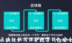 区块链如何保护数字钱包安全