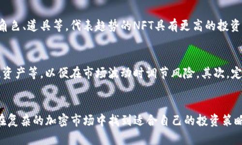 如何在imToken钱包中盈利的全面指南  
imToken, 加密货币, 钱包盈利/guanjianci  

随着区块链技术的发展，越来越多的人开始关注加密货币及其钱包管理。其中，imToken钱包因其用户友好的界面和强大的功能而备受欢迎。然而，很多用户在使用imToken钱包时，会想知道如何能够在这个平台上实现盈利。本文将详细探讨如何在imToken钱包中盈利，并针对相关问题进行深入解答。

一、imToken钱包的基本功能
在讨论盈利的策略之前，首先需要了解imToken钱包的基本功能。imToken是一款支持多种主流加密货币的钱包，包括以太坊、比特币和各种ERC20代币。它不仅可以存储和管理数字资产，还提供了去中心化交易所（DEX）整合、DeFi资产管理、NFT支持等功能。这些功能为用户的资产增值提供了多种可能性。

二、imToken如何盈利
在imToken钱包中实现盈利的策略多种多样，主要包括以下几种途径：

h41. 投资和交易/h4
用户可以在imToken钱包中进行数字资产的买入和卖出。在波动较大的市场中，通过买低卖高获取差价是常见的盈利方式。此外，imToken还支持去中心化交易（DEX），用户可以通过即时交易获取流动性，并在合适的时机实现盈利。

h42. 参与DeFi项目/h4
DeFi（去中心化金融）是近年来加密货币领域的一大热点，用户可以通过imToken参与各种DeFi项目，例如流动性挖矿、质押、借贷等。用户将其数字资产提供给DeFi平台，通常能够获得相应的收益。例如，用户可以将资产质押在某个流动性池中，以赚取交易费或平台发放的代币奖励。

h43. NFT投资/h4
imToken还支持NFT（非同质化代币）的管理，用户可以通过购买和出售NFT获取盈利。越来越多的艺术家和创作者选择使用NFT来出售他们的作品，因此，投资潜力巨大的NFT市场也为用户提供了盈利的机会。

h44. 学习和教育/h4
通过不断学习和获取市场动态，用户能够更好地把握市场的变化，甚至通过分享自己的投资经验和策略来获得收益，例如开设在线课程或分享投资见解，从而吸引更多的投资者关注。

三、在imToken钱包中盈利的风险
尽管在imToken钱包中有多种盈利的方式，但它们也伴随着风险。以下是一些需要注意的风险：

h41. 市场波动风险/h4
加密资产市场变化无常，价格波动剧烈，投资者需要承受可能的资产损失。对于新手而言，短期交易可能造成较大的资金波动，因此建议在进入市场之前充分了解市场情况。

h42. 智能合约风险/h4
在参与DeFi项目或流动性池时，用户须谨慎评估项目背后的智能合约。一旦出现漏洞，可能导致用户资产被盗或者无法取回。因此，选择值得信赖的平台和项目非常重要。

h43. 法律风险/h4
不同国家和地区对加密货币的监管政策各异，用户在投资之前应了解相关法规，以免触犯法律，遭受损失。

h44. 心理因素/h4
在交易过程中，投资者情绪变化可能导致决策失误，建议在交易时保持理智，避免情绪化操作。

四、相关问题探讨

1. imToken如何安全存储数字资产？
安全是使用imToken钱包的重要考虑因素。作为用户，应该采取若干措施来保障资产的安全性。首先，定期更新钱包和应用程序，确保其始终使用最新版本以获取安全性增强的功能。其次，使用强密码，并启用多重身份验证（MFA）。此外，建议使用硬件钱包与imToken进行组合存储，较高的安全级别能够有效预防黑客攻击和网络钓鱼。此外，定期备份私钥和助记词，并将其安全存储在离线设备上，以防信息丢失。通过以上措施，用户可以在imToken上更安全地管理其数字资产。

2. 如何选择适合的DeFi项目进行投资？
在选择DeFi项目进行投资时，用户应该充分考虑几个因素。首先，项目的团队背景及其发展路线图可以提供项目的透明度，团队的专业性往往能影响项目的未来表现。其次，项目的智能合约审计至关重要，选择已有声誉且经过审核的项目能有效预防潜在的安全风险。此外，投资者还需关注社区反馈，包括社交媒体、论坛的用户评价，这能够有效反映项目的真实情况。最后，项目的经济模型、激励机制也有助于用户判断盈利可行性，确保投资决策的科学性和合理性。

3. 如何评估和选择NFT进行投资？
NFT市场的火热吸引了大量投资者，但如何选择优秀的NFT以实现盈利同样关键。首先，创作者的声誉和历史作品的表现能为NFT的价值提供依据，知名艺术家的作品更容易升值。其次，NFT的应用场景也需要关注，如虚拟现实文化资产、游戏中的角色、道具等，代表趋势的NFT具有更高的投资价值。第三，限量发行的NFT通常赋予其更高的稀缺性，以便增加其市场潜力，应优先考虑具有稀缺性和独特性特征的NFT进行投资。此外，建议用户在进行投资前，通过市场行情、专家分析等多方信息来综合判断，以降低投资风险并提高盈利机会。

4. 在imToken中，如何正确管理资产组合？
资产组合管理是确保投资稳定性和收益的重要环节。首先，应该根据个人的风险承受能力和投资目标来分配不同类型和不同风险水平的资产。传统原则为“大类资产配置”，即合理投资于风险资产（如加密货币）、固定收益资产（如稳定币）、流动性资产等，以便在市场波动时调节风险。其次，定期评估资产组合的表现，必要时进行调整以适应市场变化，包括减少高风险资产的比例和增加安全资产。此外，保持良好的信息获取能力也是管理资产组合的重要环节，了解相关市场新闻和变化有助于把握投资时机，最终实现财富的稳健增值。

结论
在imToken钱包中实现盈利的方式多种多样，从投资交易到参与DeFi项目，再到NFT投资，无不给用户带来了新的机遇。同时也要求用户具备相应的市场知识与风险控制能力。希望本文能够帮助用户更全面地了解如何在imToken上实现盈利，并在复杂的加密市场中找到适合自己的投资策略。无论选择哪种方式，良好的安全习惯和理性的投资态度都是不可或缺的。最终，祝所有用户在imToken上都能实现财富增值，稳定盈利。