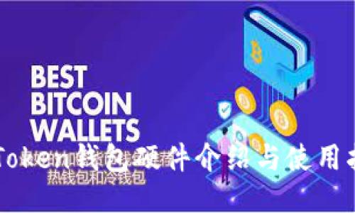 imToken钱包硬件介绍与使用指南