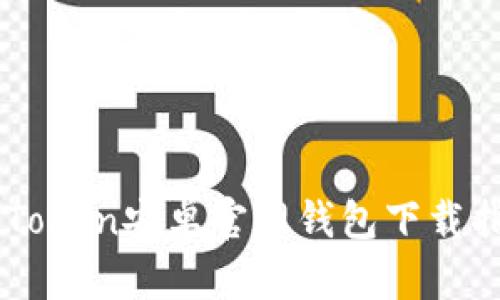 imToken安卓官网钱包下载指南