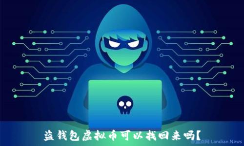   
盗钱包虚拟币可以找回来吗？