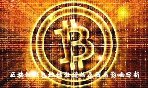 区块链钱包地址激增的原因与影响分析