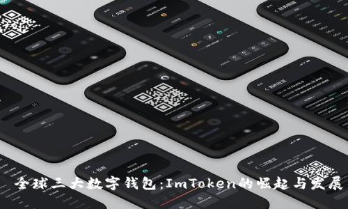  全球三大数字钱包：ImToken的崛起与发展