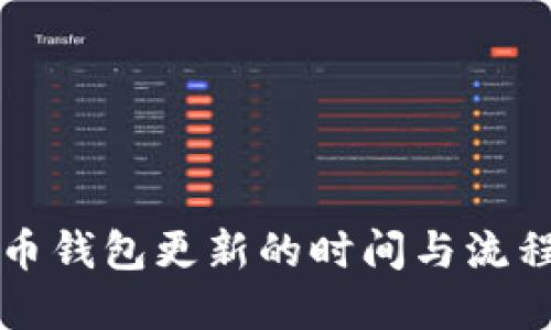 比特币钱包更新的时间与流程详解