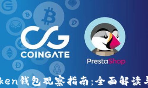 
imToken钱包观察指南：全面解读与应用