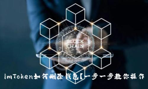 imToken如何删除钱包？一步一步教你操作