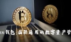 imToken钱包：国际通用的数字资产管理工具