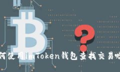 如何使用imToken钱包查找交易哈希