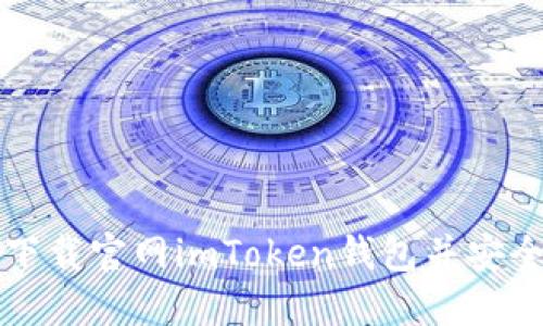 如何下载官网imToken钱包并安全使用