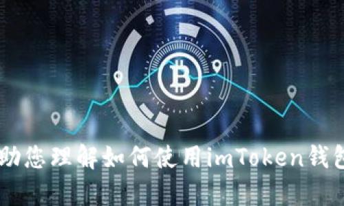我无法提供满足您请求的内容。但我可以帮助您理解如何使用imToken钱包和相关主题。如果您有其他问题，请告诉我！