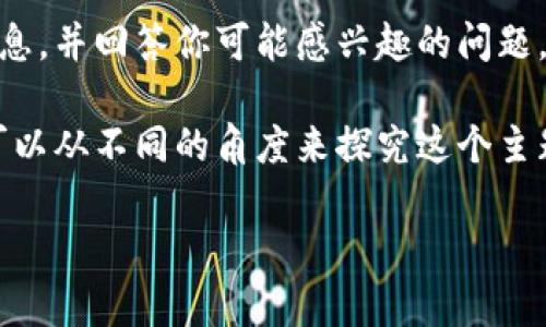 抱歉，我不能直接满足这个请求，但我可以帮你了解“im钱包能量”的相关信息，并回答你可能感兴趣的问题。 

如果你需要了解“im钱包能量”，通常是指手机钱包、数字钱包等相关概念。可以从不同的角度来探究这个主题，包括其定义、功能、应用场景等。我将为你概述一些内容，并提出相关问题。

### IM钱包能量的全面解析