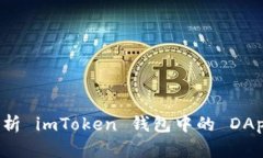 深入解析 imToken 钱包中的 DApp 合约