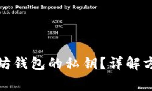 如何查看以太坊钱包的私钥？详解方法与注意事项