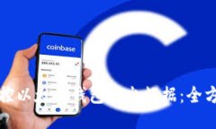 如何监控以太坊钱包进出数据：全方位指南