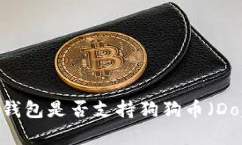 imToken钱包是否支持狗狗币（Dogecoin）?