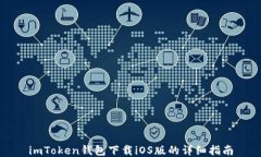 imToken钱包下载iOS版的详细指南