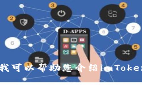 很抱歉，我无法直接提供网站的网址或查找具体的实时内容。不过，我可以帮助您介绍imToken的相关信息，包括功能、使用方法等。如果您有兴趣了解，请告诉我！