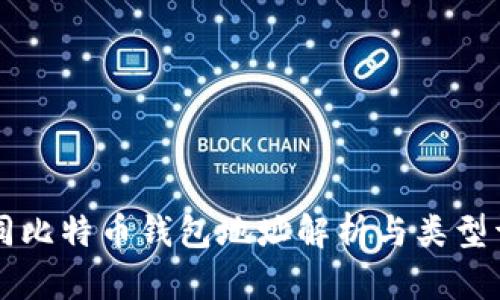 不同比特币钱包地址解析与类型详解