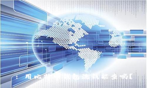 : 用比特币钱包洗钱能查吗？