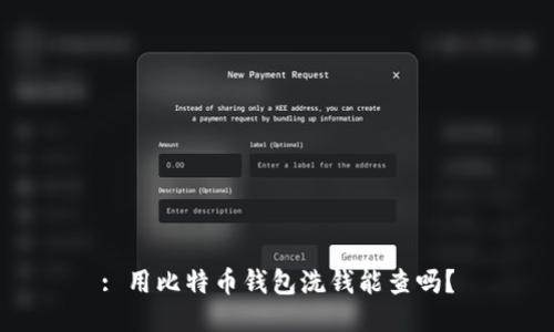 : 用比特币钱包洗钱能查吗？