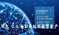imToken钱包 2.0：全新升级的数字资产管理工具