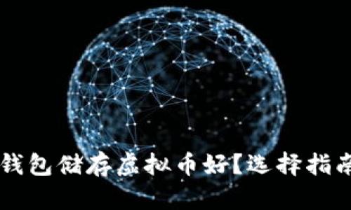 用什么钱包储存虚拟币好？选择指南与推荐