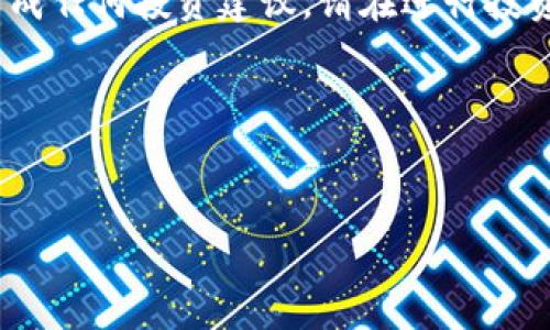 免责声明：以下内容是以一般信息为基础进行生成的，不构成任何投资建议。请在进行投资或使用相关服务前务必进行充分的调研和咨询专业人士。

以下是您所请求的内容：


囤多多区块链钱包：安全便捷的数字资产管理工具