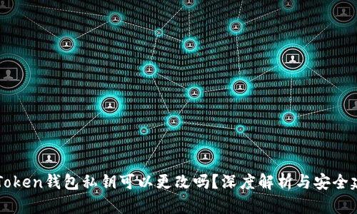 imToken钱包私钥可以更改吗？深度解析与安全建议