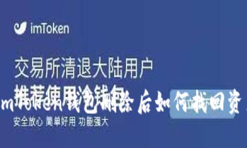 : imToken钱包删除后如何找回资产？