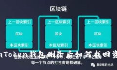 : imToken钱包删除后如何找回资产？