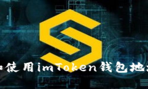 如何理解和使用imToken钱包地址中的字母