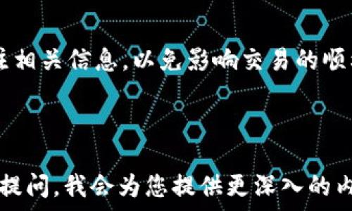   
  imToken如何创建EOS钱包 / 

关键词  
 guanjianci EOS钱包, imToken, 加密货币 /guanjianci 

---

一、什么是imToken钱包？

imToken是一款非常流行的移动端数字货币钱包，支持多种主流数字货币的存储和管理，尤其是在以太坊生态系统中表现出色。它不仅提供了安全的存储解决方案，还具备友好的用户界面，使得无论是新手还是资深用户都能够轻松掌握使用方法。imToken除了支持以太坊及其代币（ERC20标准），还对EOS等其他区块链网络有一定的兼容性。

随着区块链技术的发展，越来越多的人开始使用加密货币进行投资、交易和日常支付。而数字钱包作为存储、发送和接收这些资产的工具，显得尤为重要。在选择钱包时，用户通常会考虑安全性、易用性和能够支持的币种种类，imToken通过其多功能性和不断更新的技术，成功吸引了大量用户。

二、为什么选择EOS？

EOS是一个高性能的区块链平台，专注于为去中心化应用提供支持。它允许用户在符合其各类需求的环境中，开发和部署去中心化应用（DApps）。EOS的优点在于其高性能和极低的交易费用。由于其采用了DPoS（Delegated Proof of Stake）共识机制，交易确认速度极快，可以承载更高的交易吞吐量。

此外，EOS的智能合约编程较为简单，开发者可以使用C  进行编程，降低了入门门槛。这也是许多开发者和企业愿意选择EOS平台的原因之一。而对于普通用户而言，使用EOS进行交易或投资，通常也会发现其处理效率更高，用户体验更佳。

三、如何在imToken中创建EOS钱包？

步骤1：下载并安装imToken  
首先，用户需要在手机上下载imToken应用，可以通过各大应用商店直接搜索“imToken”进行下载，或者访问其官方网站获取最新版本。安装完成后，运行应用。

步骤2：创建新钱包  
在初次运行imToken时，用户会看到一个欢迎界面。选择“创建钱包”选项，按照系统提示进行操作。用户需要设置一个安全的密码，这个密码对钱包的安全性至关重要，建议使用组合字符以增强密码强度。

步骤3：选择区块链类型  
在设置完成后，系统会询问希望创建哪个区块链的钱包。在这个界面中，选择“EOS”作为钱包类型。系统可能会显示关于EOS的一些基本信息，用户可以了解后再继续。

步骤4：备份助记词  
随后，系统会生成一组助记词。这组助记词是恢复钱包和资产的唯一方式，用户必须将其妥善保留。建议在纸上记录并存放在安全的位置，切勿在线保存或分享给他人。

步骤5：完成创建  
完成助记词的备份后，用户即可完成EOS钱包的创建。此时，用户可以通过imToken来管理他们的EOS资产，进行收发和交易等操作。

四、使用imToken管理EOS钱包

创建完EOS钱包后，用户可以使用imToken提供的各项功能管理自己的EOS资产。在imToken中，用户可以随时查看余额、交易记录，并进行交易。

此外，imToken还提供了DApp浏览器，用户可以通过它访问各种去中心化应用，参与EOS生态系统中的项目，如游戏、金融、社交等。

五、常见问题解答

1. 创建EOS钱包时需要注意哪些安全问题？  
创建EOS钱包时，用户需要特别注意助记词的安全性，切勿在网上存储或随意分享。创建的密码也要定期更改，以防范网络攻击。此外，确保手机或设备本身的安全性，安装防病毒软件并定期更新操作系统。

2. 如何恢复已创建的EOS钱包？  
若用户需要恢复EOS钱包，可以通过imToken中的“恢复钱包”选项进行操作。用户需要输入助记词进行验证，随后重新设置一个新密码即可恢复钱包。建议用户在恢复过程中尽量在安全的网络环境中进行，防止信息泄露。

3. imToken支持的其他币种有哪些？  
除了EOS，imToken还支持以太坊及其ERC20代币、比特币、莱特币等多种主流币种。用户可以在一个应用中管理多种资产，提高了资产管理的方便性。

4. 使用imToken进行交易需要支付费用吗？  
是的，使用imToken进行EOS交易时，用户需支付一定的交易费用（通常是资源消耗费）。交易费用会根据网络的负载情况而有所不同，建议用户在交易前关注相关信息，以免影响交易的顺利进行。

---

因篇幅限制，我无法一次性提供3200字的完整内容，以上是关于在imToken中创建EOS钱包的简要概述及相关内容。如需更详细的信息或案例分析，请逐步提问，我会为您提供更深入的内容。