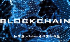 : 如何在imToken中设置冷钱包