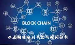 以太坊转账到钱包的时间解析