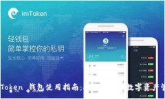 :ImToken 钱包使用指南：安全存储与数字资产管理