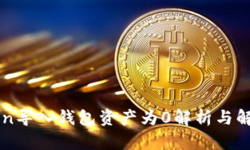 imToken导入钱包资产为0解析与解决方案