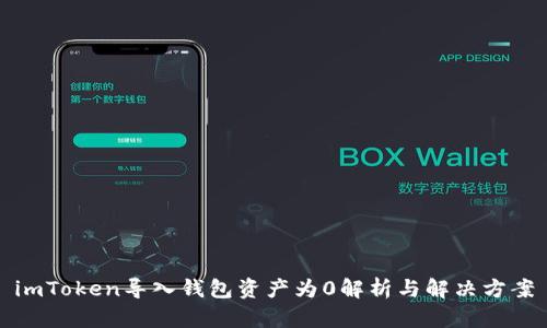 imToken导入钱包资产为0解析与解决方案